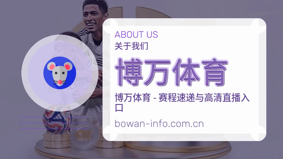 关于 博万体育 综合体育品牌介绍